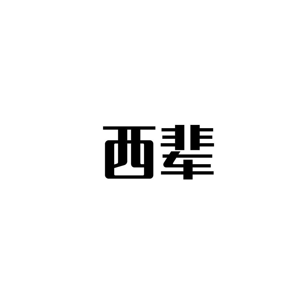 转让商标-西辈