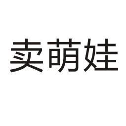 转让商标-卖萌娃