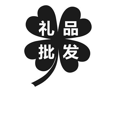 商标文字礼品批发商标注册号 19410312,商标申请人广州炫周贸易有限