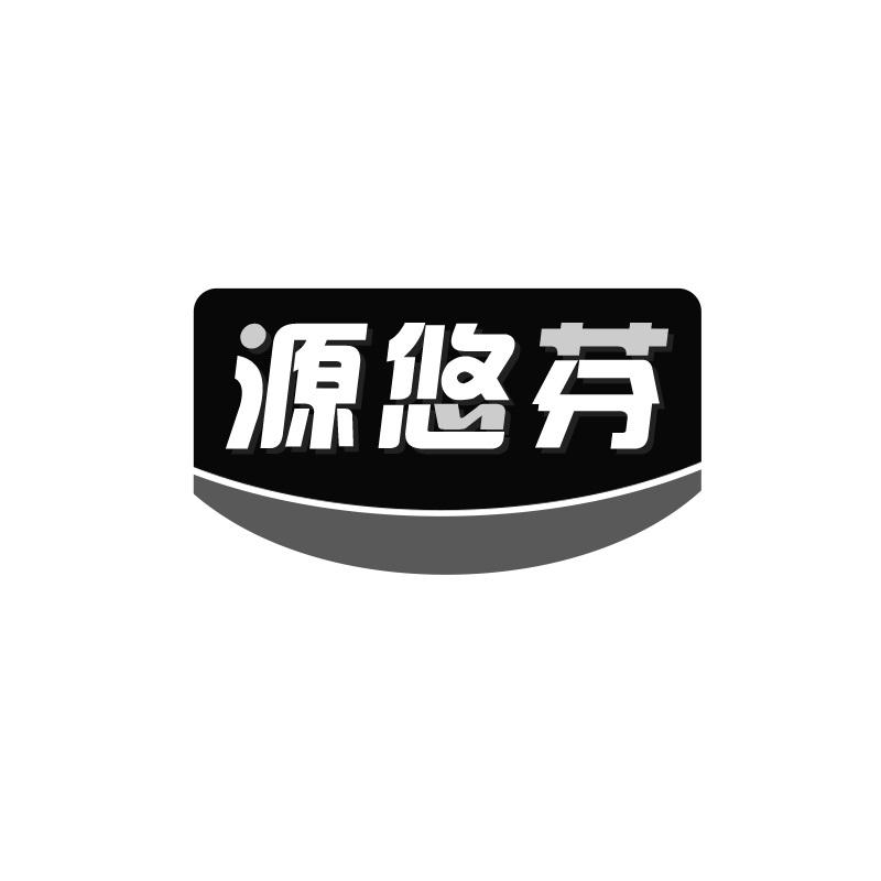 转让商标-源悠芬