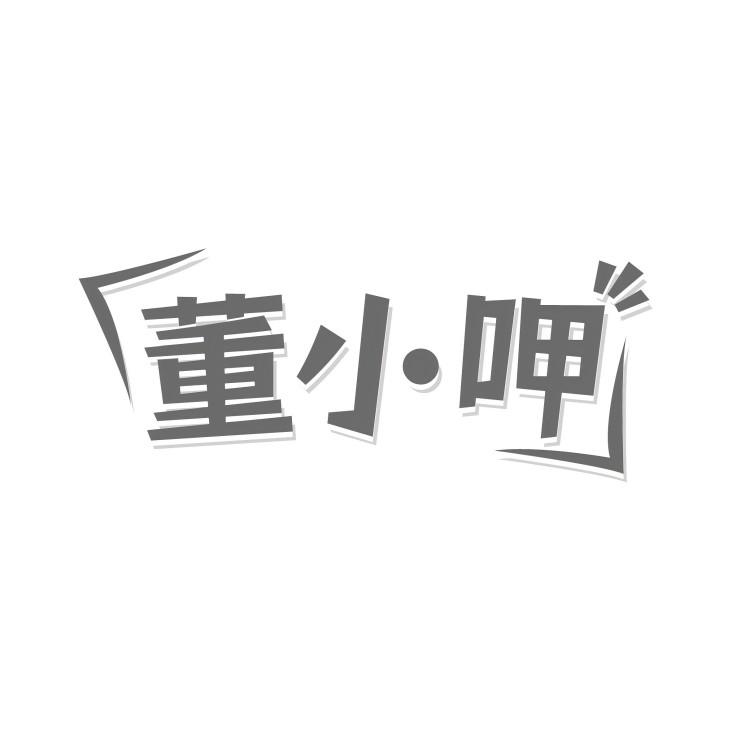 转让商标-董小呷