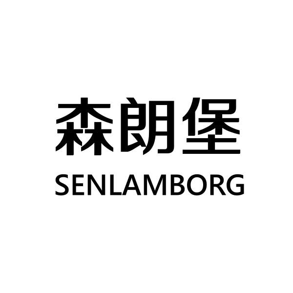 转让商标-森朗堡 SENLAMBORG