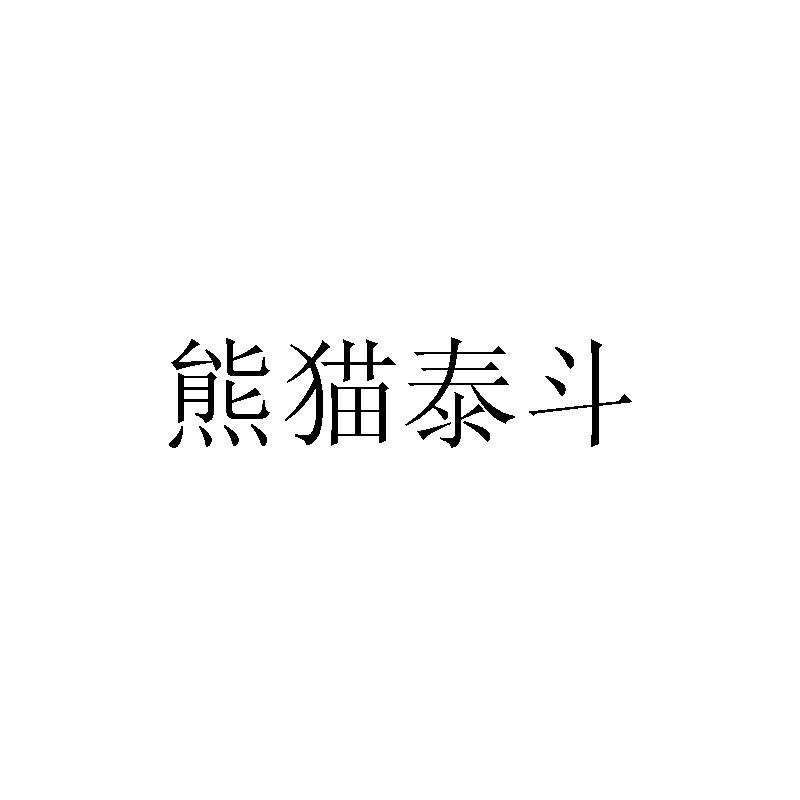 转让商标-熊猫泰斗