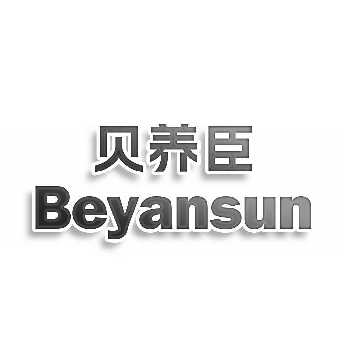转让商标-贝养臣 BEYANSUN