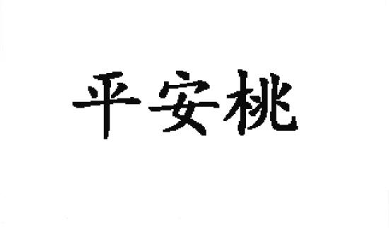 转让商标-平安桃