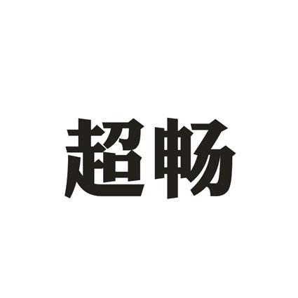 商标文字超畅商标注册号 49829974,商标申请人张明松的商标详情 标