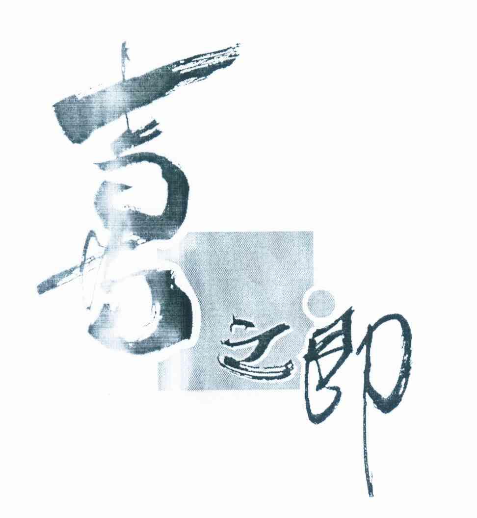 喜之郎商标标样