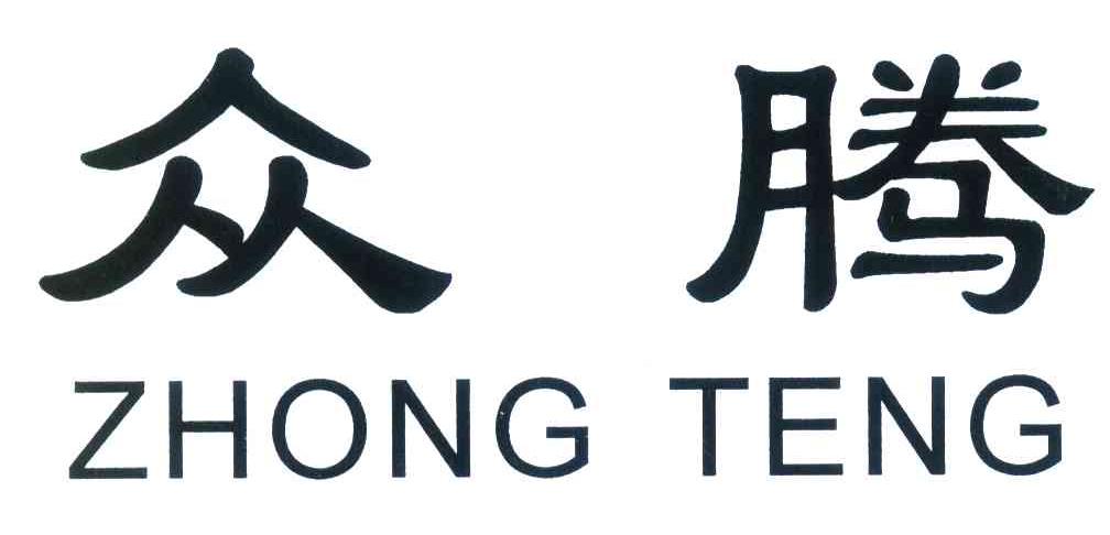 商標文字眾騰商標註冊號 7140694,商標申請人云南眾騰商貿有限公司的