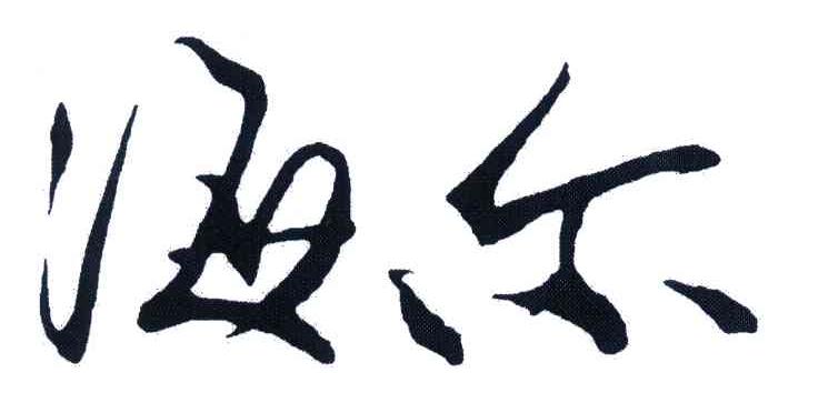 海尔商标标样