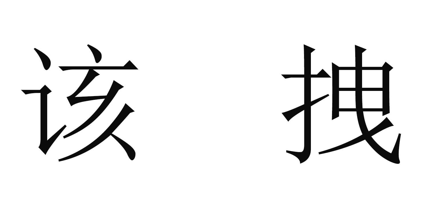 商标文字该拽商标注册号 57519685,商标申请人重庆山与水餐饮文化有限