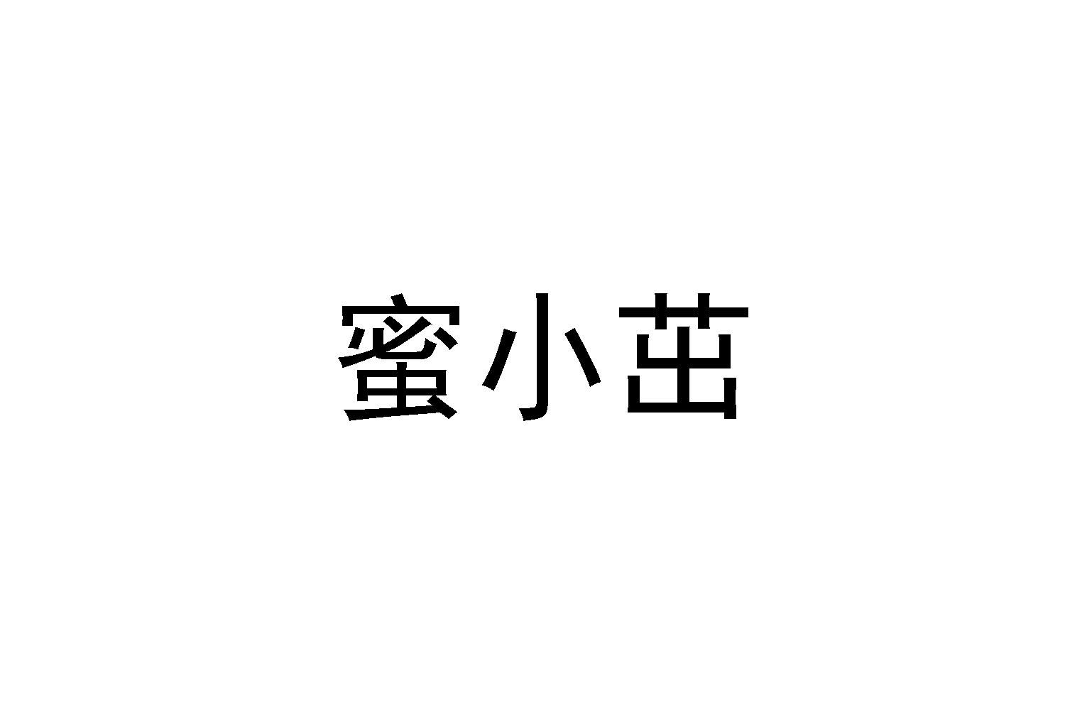 转让商标-蜜小茁