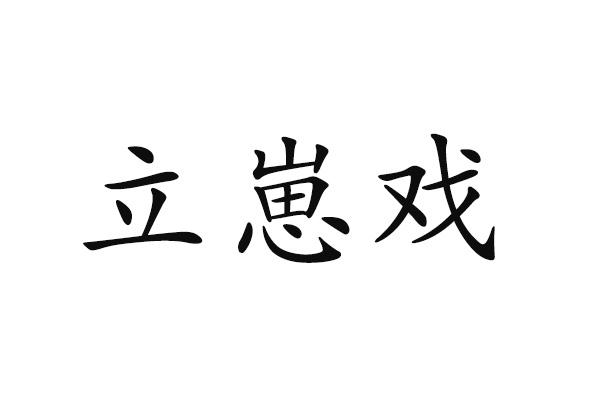 转让商标-立崽戏