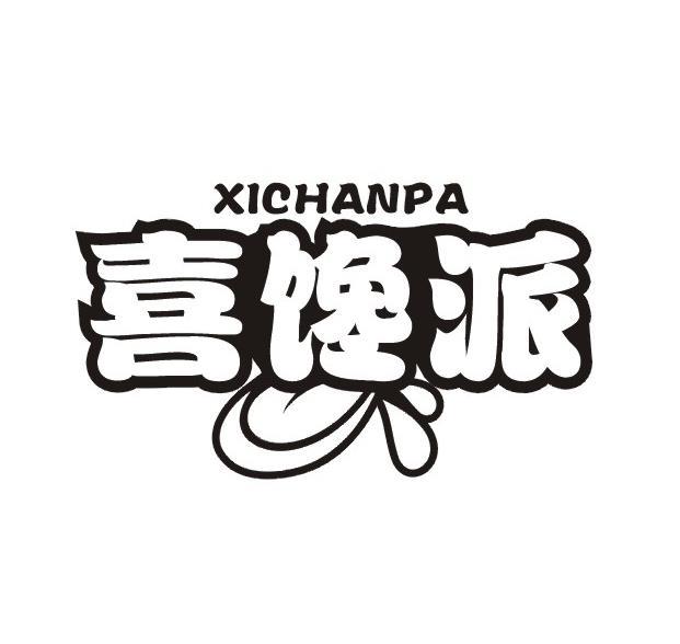 转让商标-喜馋派 XICHANPA