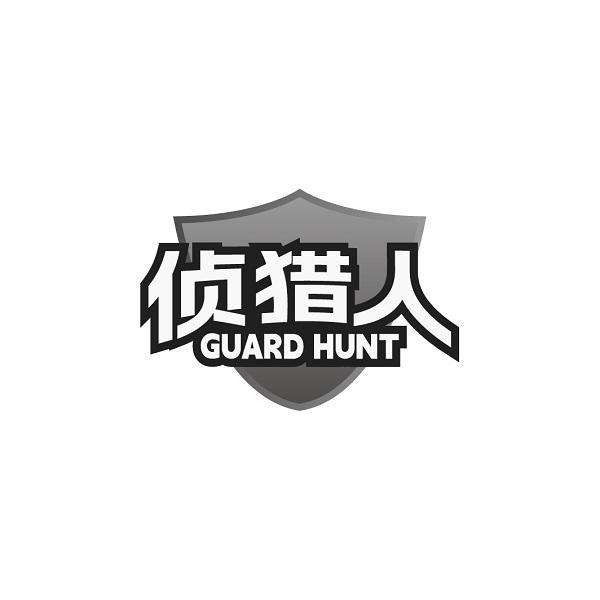 转让商标-侦猎人 GUARD HUNT