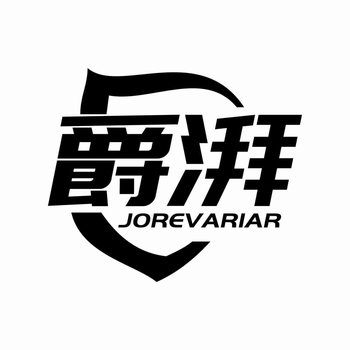 转让商标-爵湃 JOREVARIAR