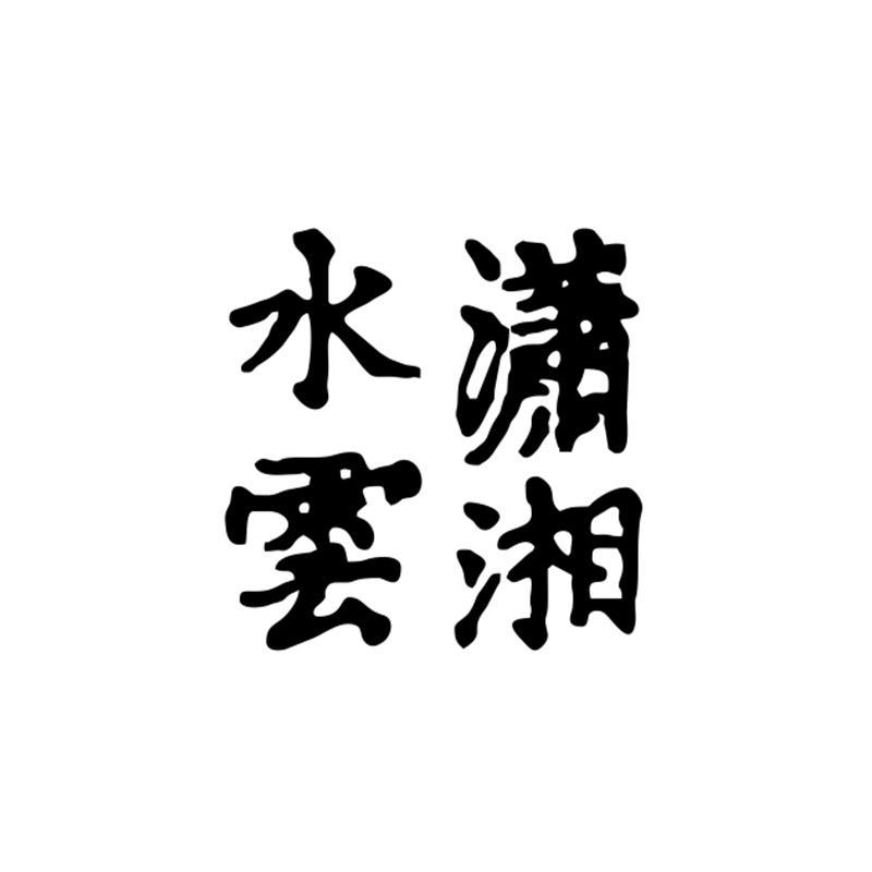 商标文字潇湘水云商标注册号 49268825,商标申请人湖南禾田悦文化科技