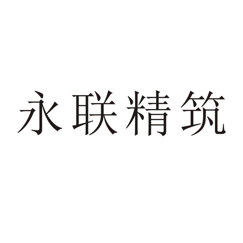 商标文字永联精筑商标注册号 55990513,商标申请人江苏永联精筑建设