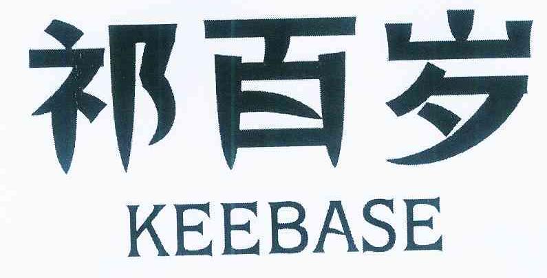 转让商标-祁百岁 KEEBASE