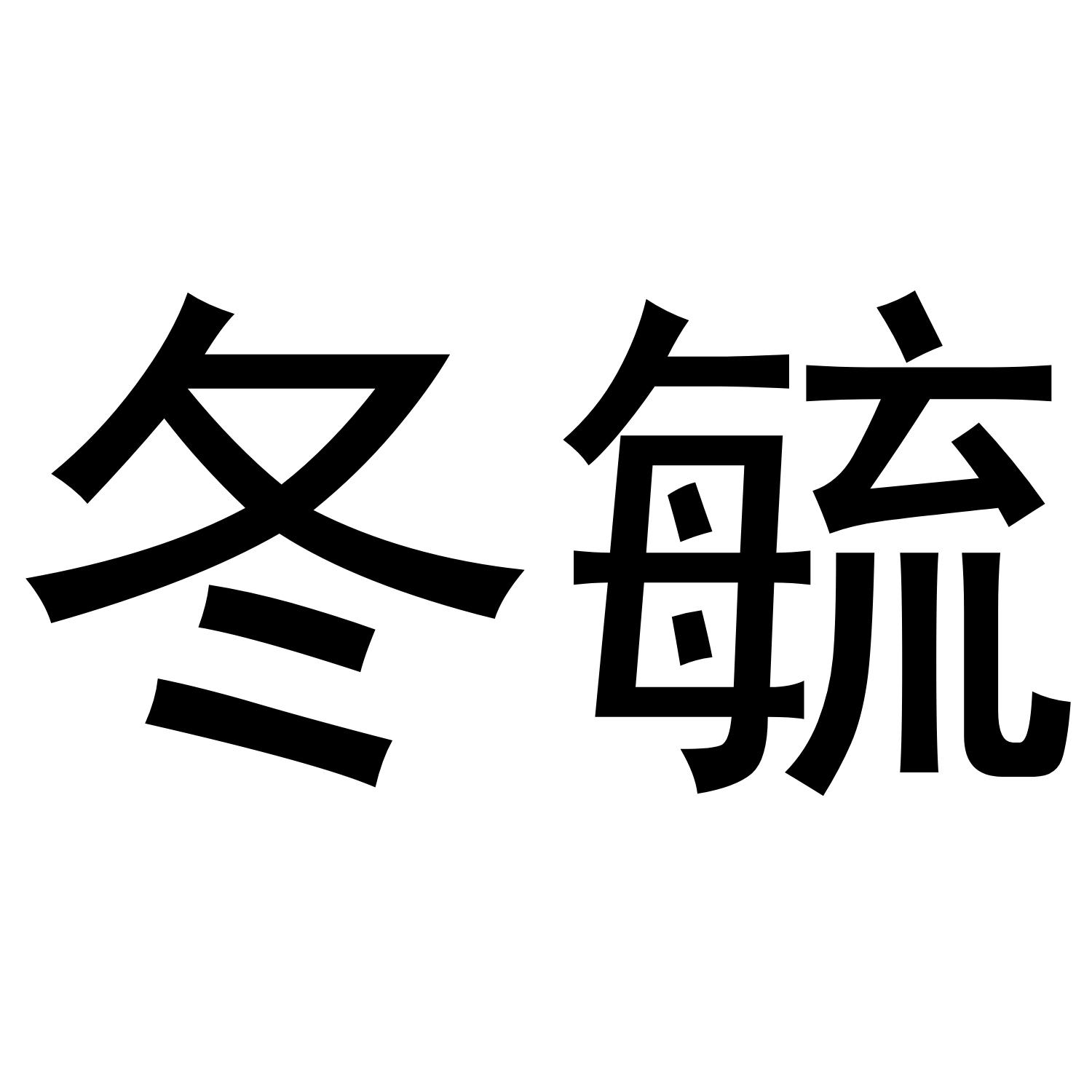 转让商标-冬毓
