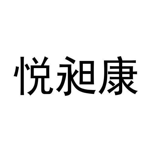 商标文字悦昶康商标注册号 58074595,商标申请人钟立国的商标详情