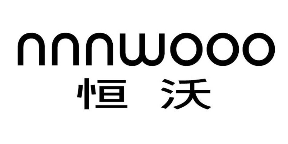 转让商标-恒沃 NNNWOO0