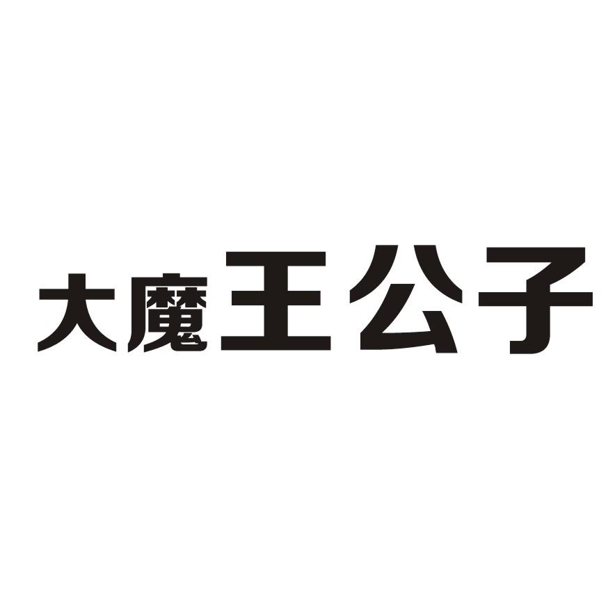 商标文字大魔王公子商标注册号 56063029,商标申请人广州奇歌国际贸易