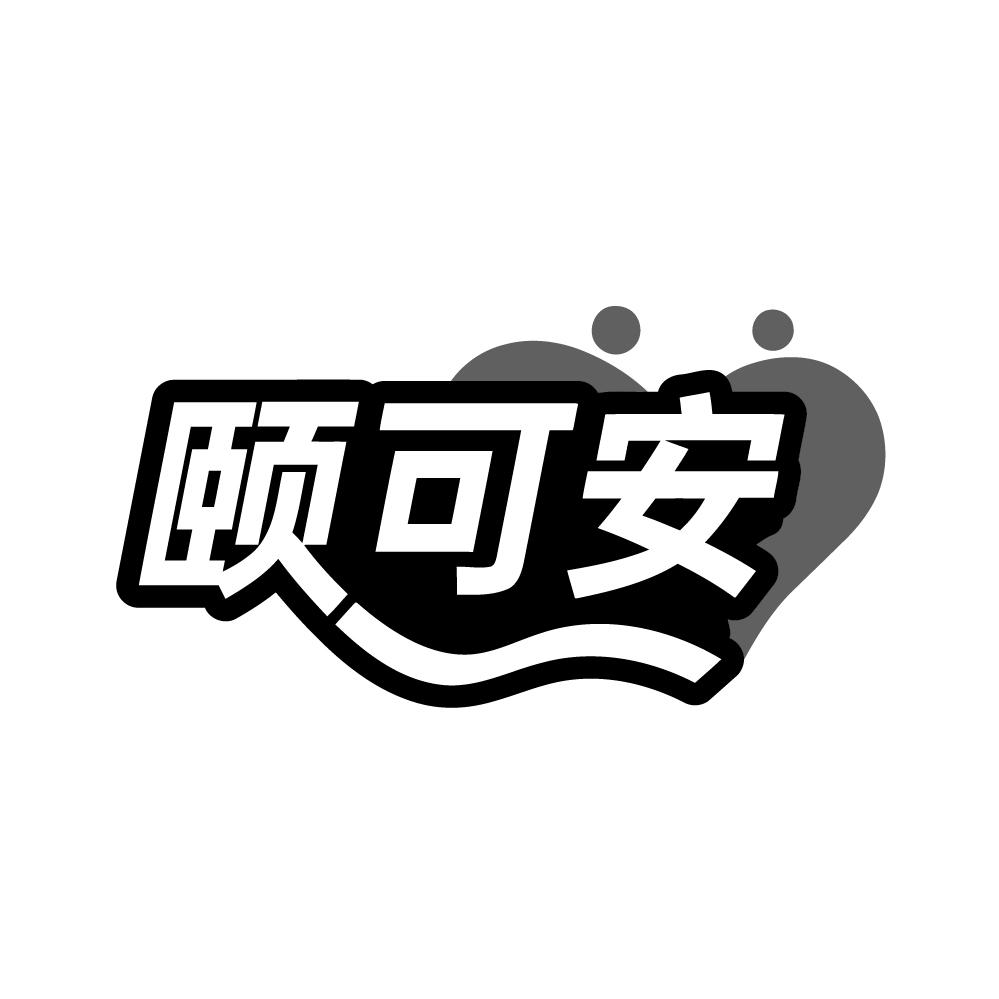 转让商标-颐可安
