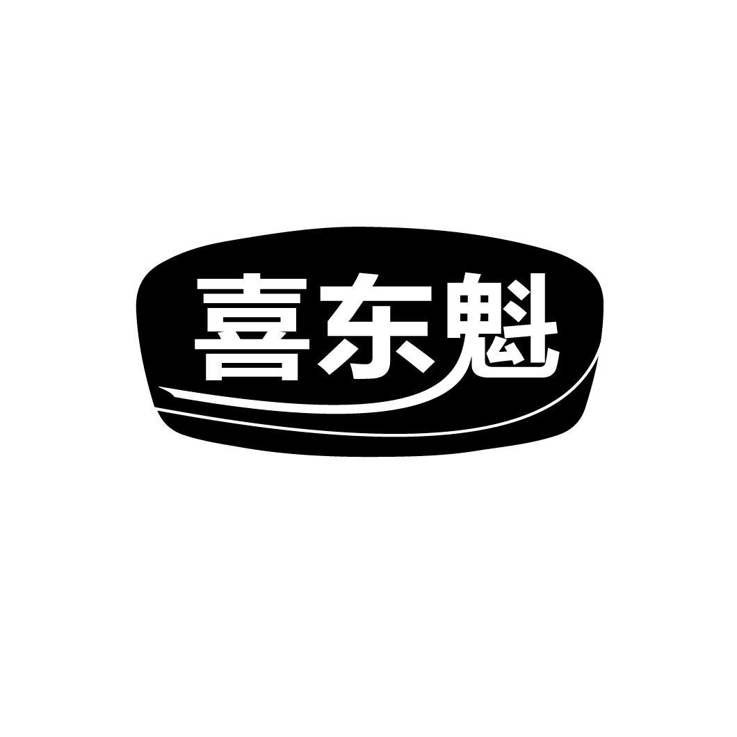 转让商标-喜东魁