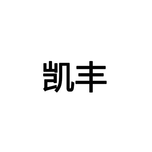 转让商标-凯丰