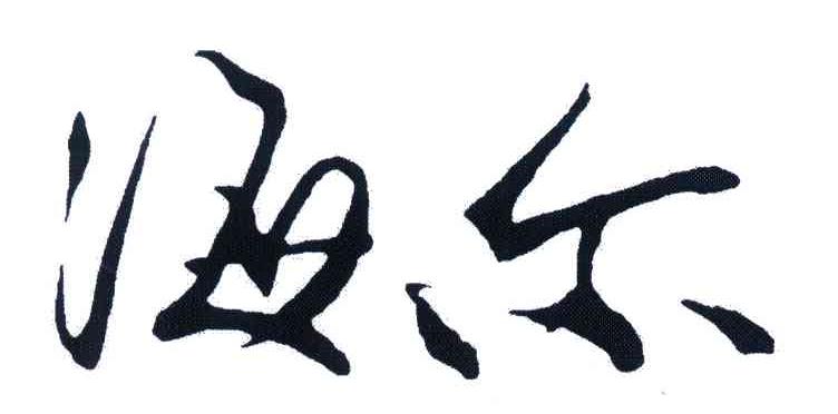 海尔商标标样
