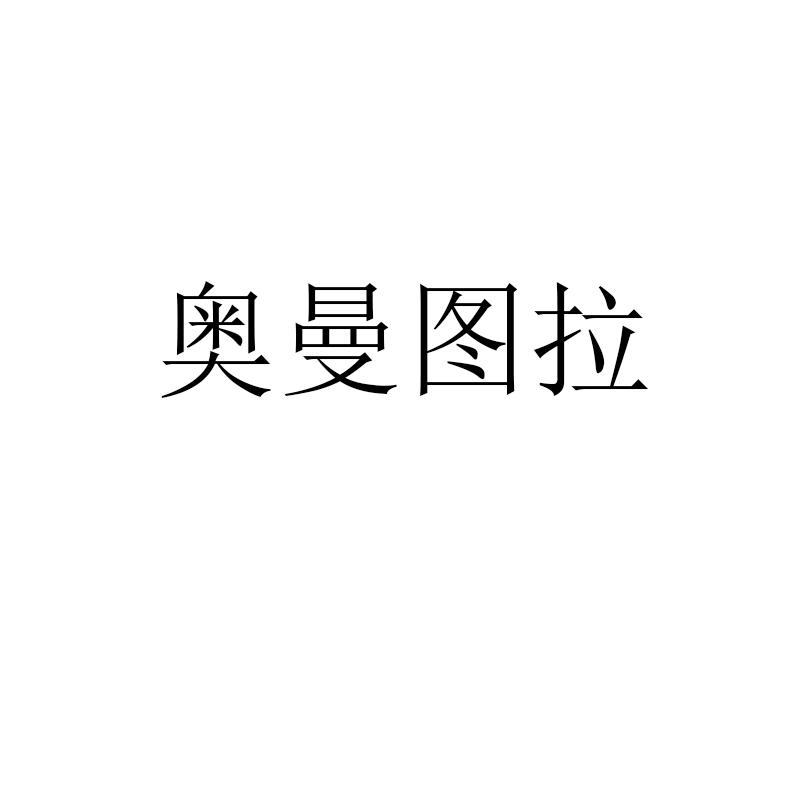转让商标-奥曼图拉