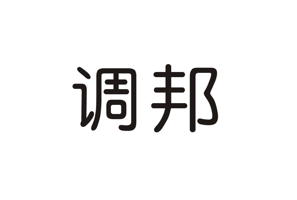 转让商标-调邦