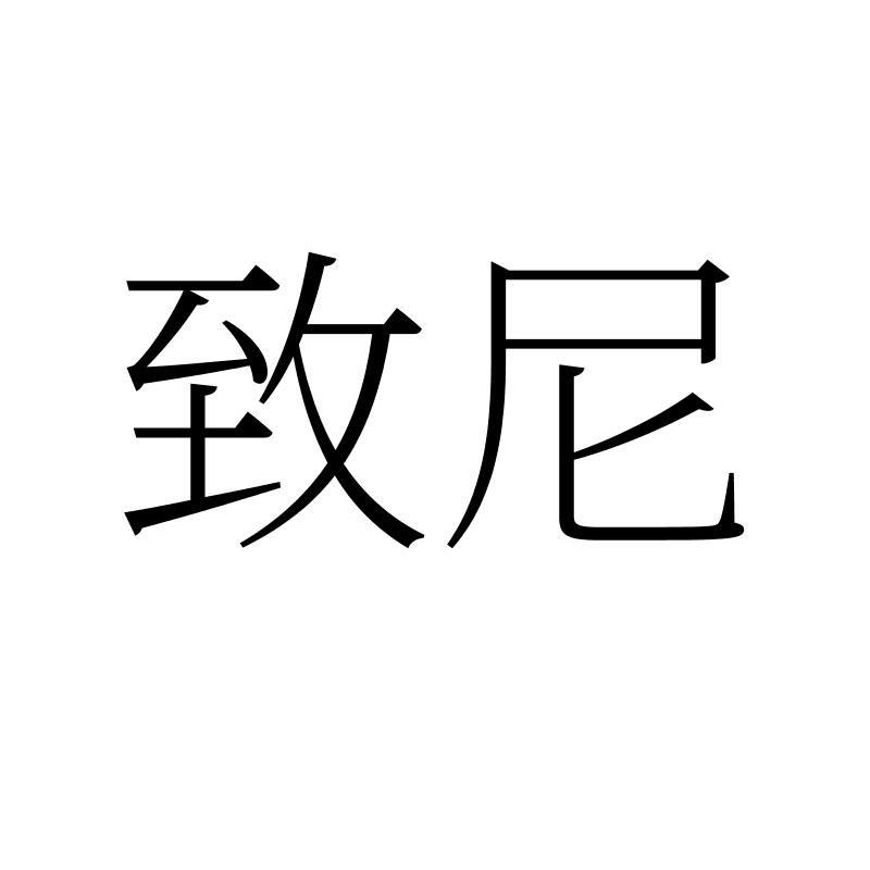转让商标-致尼