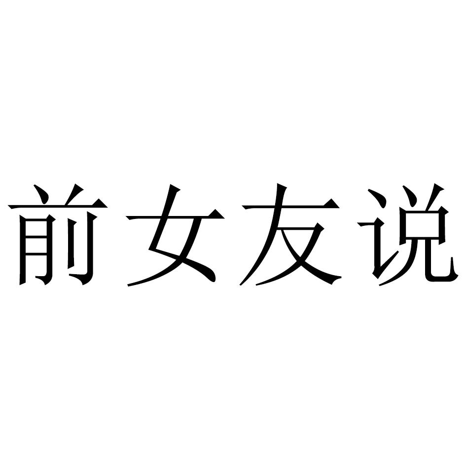 商标文字前女友说商标注册号 37828524,商标申请人漳州市芗城区青草