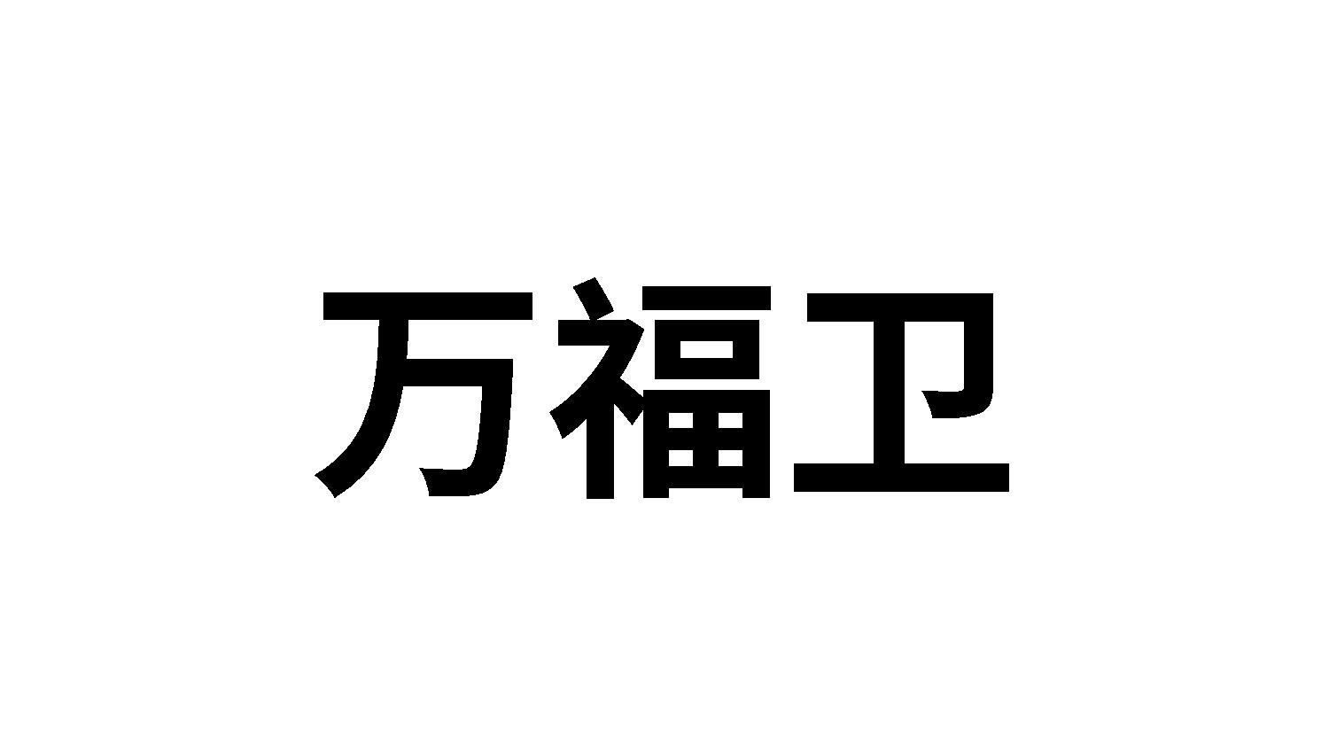 转让商标-万福卫
