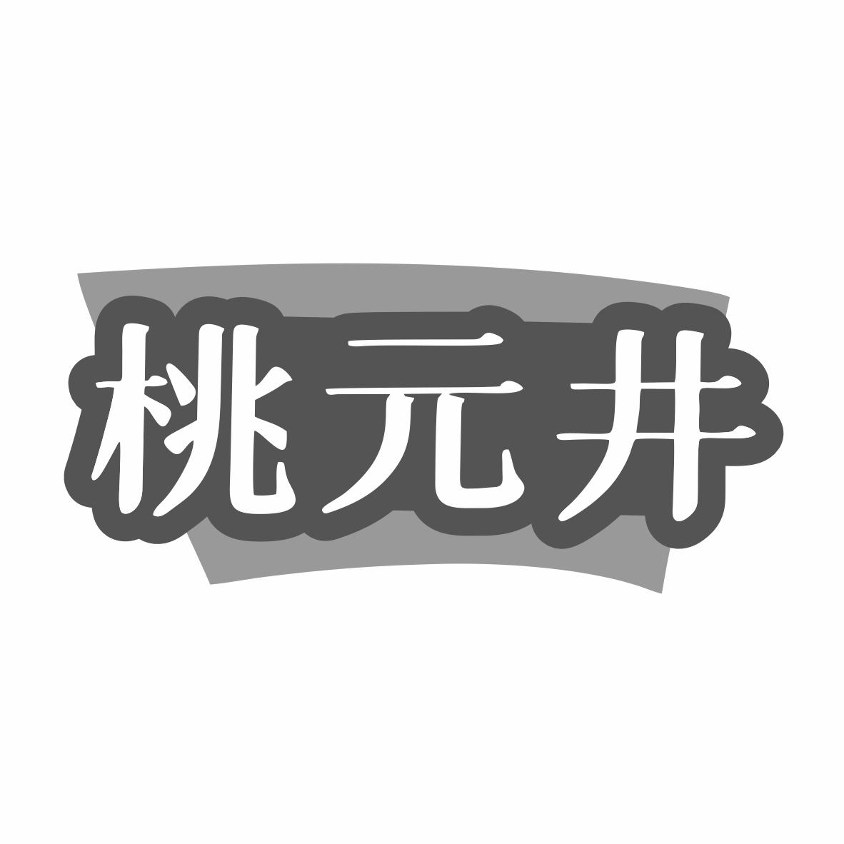 转让商标-桃元井