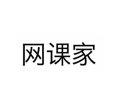 商标文字网课家商标注册号 57259688,商标申请人增城市众合电子实业