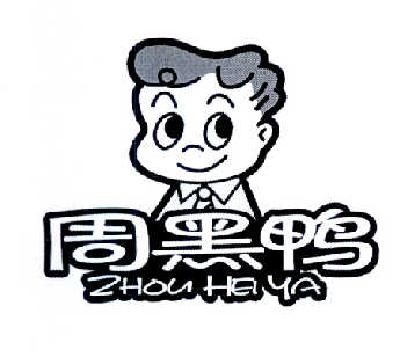 周黑鸭商标标样