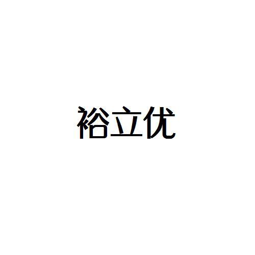 转让商标-裕立优