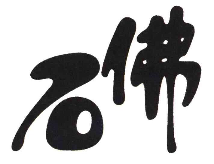 商标文字石佛商标注册号 4743988,商标申请人张家港市顺昌金属制品厂