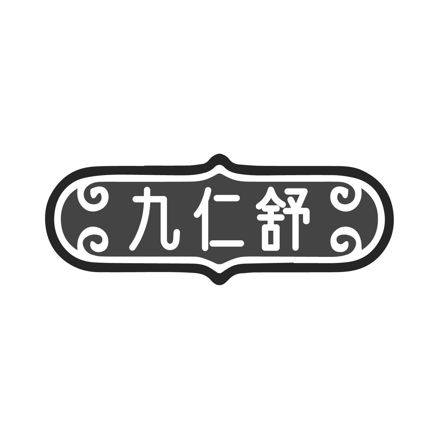 转让商标-九仁舒