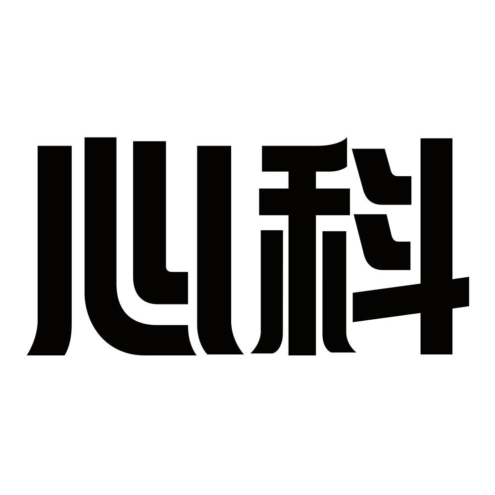 商标文字心科商标注册号 55951455,商标申请人上海烜亿信息科技有限