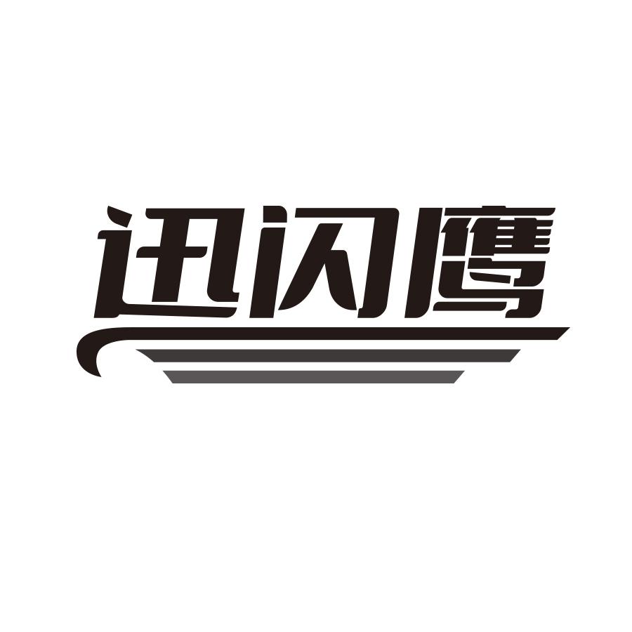 转让商标-迅闪鹰