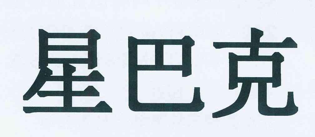 星巴克商标标样