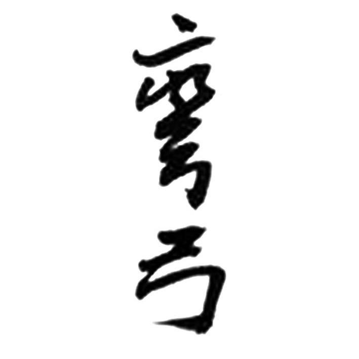 商标文字弯弓商标注册号 8883665,商标申请人河南陈胜酒业有限公司的