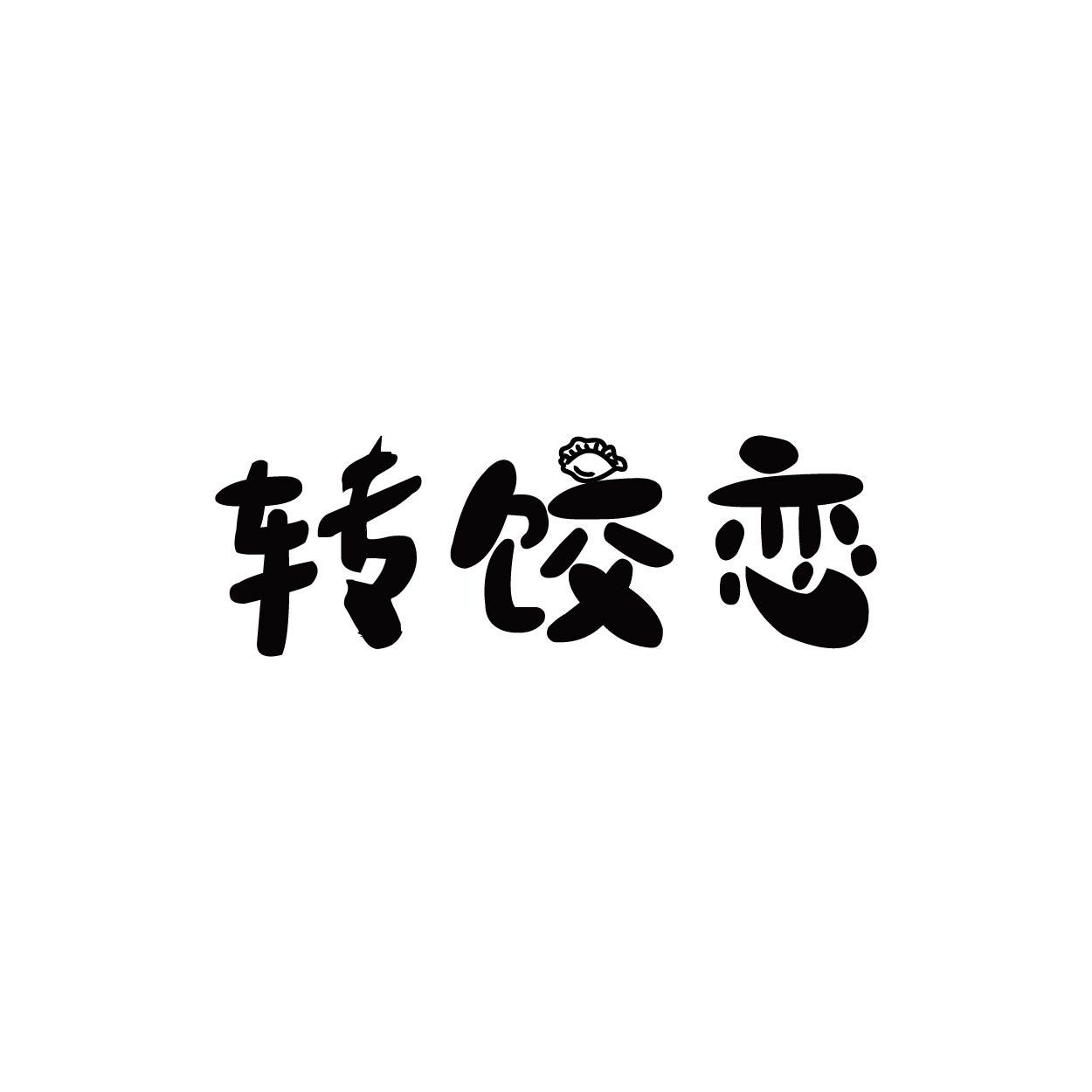 转让商标-转饺恋
