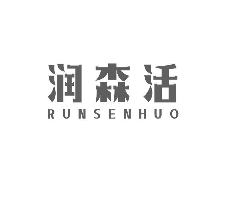 转让商标-润森活