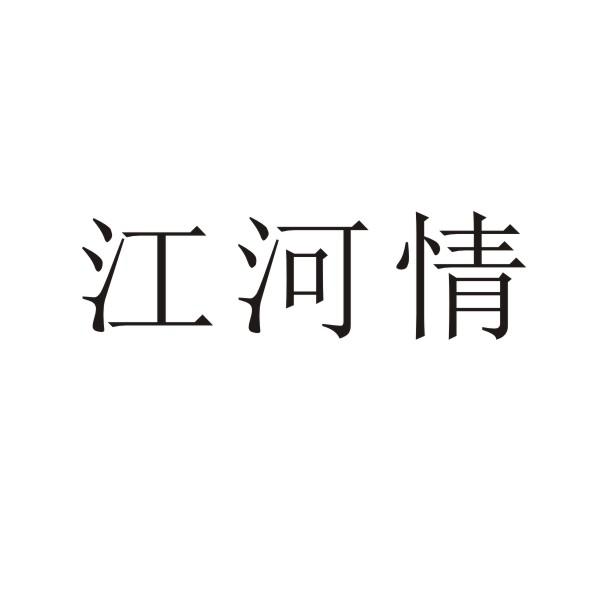 转让商标-江河情