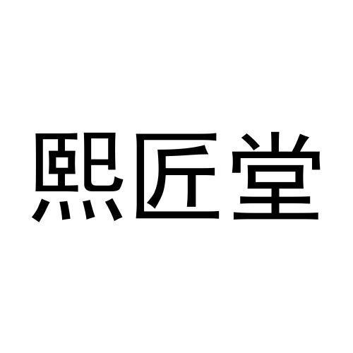 转让商标-熙匠堂