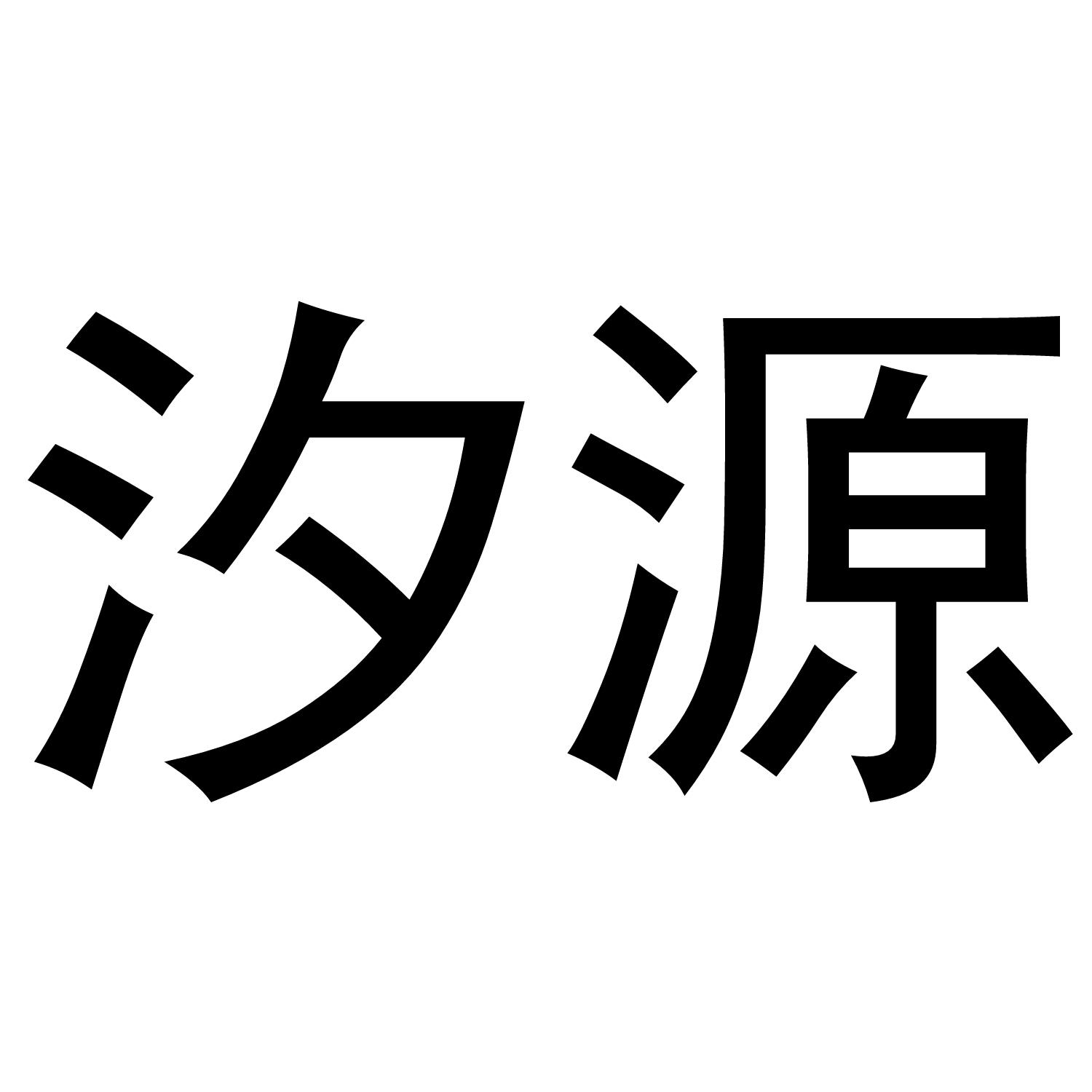 转让商标-汐源